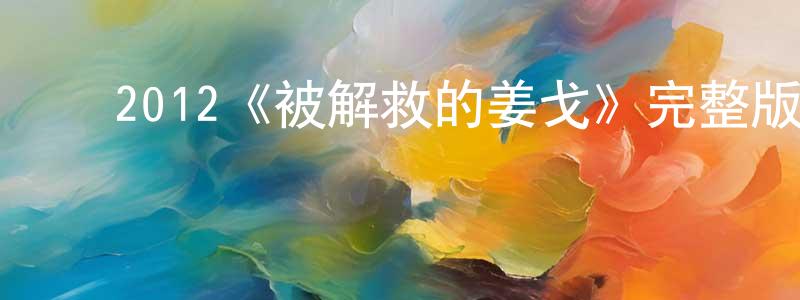 ﻿白元明发布﻿2012《被解救的姜戈》完整版电影/在线观看/百度云-美剧天堂